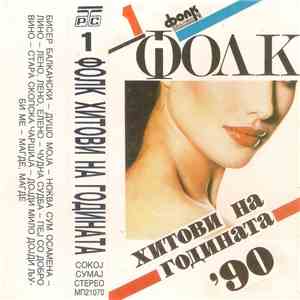 Various - Фолк Хитови На Годината '90