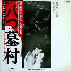 芥川也寸志 - 八つ墓村 = Village Of 8 Gravestones (Original Motion Picture Soundtrack)
