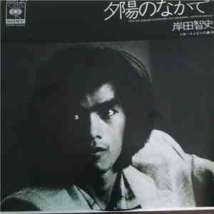 岸田智史 - 夕陽のなかで = Yuhi No Nakade