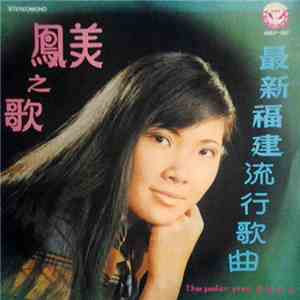 陳美鳳 - 最新福建流行歌曲 美鳳之歌