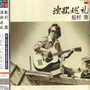 船村徹 - 演歌巡礼