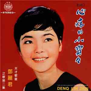 鄧麗君 - 心疼的小寶寶 ( 第二集 )