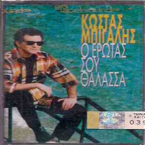 Κώστας Μπίγαλης - Ο Έρωτας Σου Θάλασσα