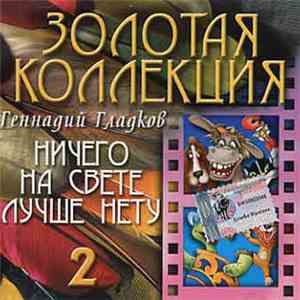 Геннадий Гладков - Ничего На Свете Лучше Нету (CD2)