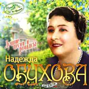 Надежда Обухова - Лучшие Песни И Романсы