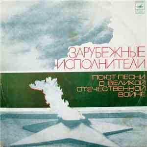 Various - Зарубежные Исполнители Поют Песни О Великой Отечественной Войне