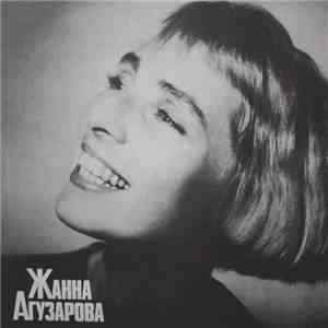 Жанна Агузарова - Жанна Агузарова