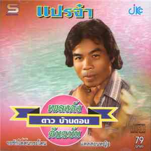 ดาว บ้านดอน - แปรจ๋า