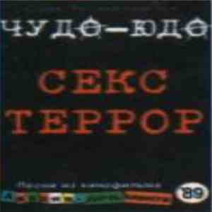 Чудо-Юдо - Секс Террор