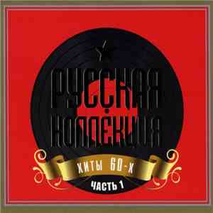 Various - Русская Коллекция - Хиты 60-х Часть 1