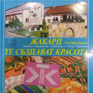 Various - Жакард-Толбухин / Те Създават Красота