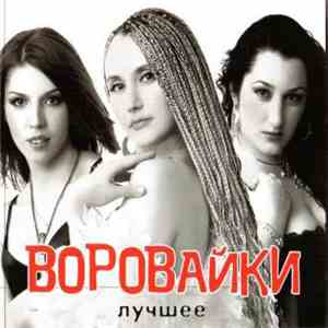 Воровайки - Лучшее