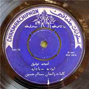 لميعه توفيق - ابوديه - يا جاره / شوي ويو يني شوي