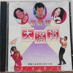 Various - 新登場大滿貫