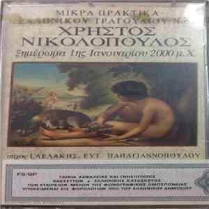 Χρήστος Νικολόπουλος - Ξημέρωμα 1ης Ιανουαρίου 2000 μ.Χ.