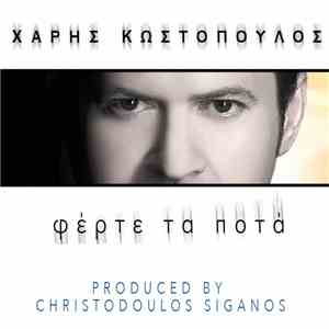 Χάρης Κωστόπουλος - Φέρτε Τα Ποτά