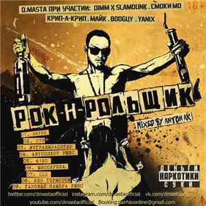 D.Masta - Рок-н-рольщик