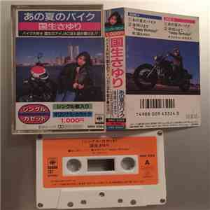 Sayuri Kokusho = 国生さゆり - あの夏のバイク
