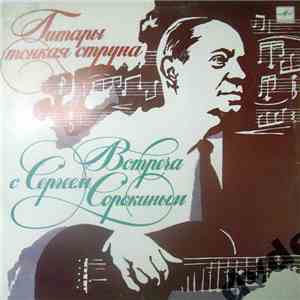 Сергей Сорокин  - ... Гитары Тонкая Струна (Встреча С Сергеем Сорокиным)
