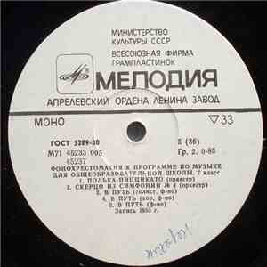 Unknown Artist - Фонохрестоматия К Программе По Музыке Для Общеобразовательной Школы. 7 Класс (5-6)