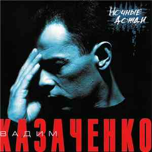 Вадим Казаченко - Ночные Дожди