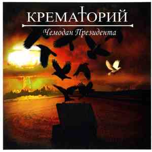 Крематорий - Чемодан Президента