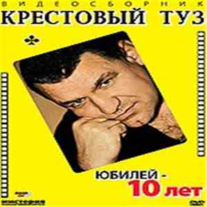 Крестовый Туз - Юбилей - 10 Лет