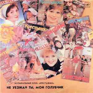 Various - Не Уезжай Ты, Мой Голубчик