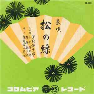 芳村伊十郎 - 松の緑