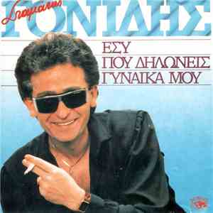 Σταμάτης Γονίδης - Εσύ Που Δηλώνεις Γυναίκα Μου
