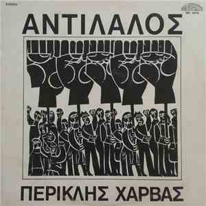 Περικλής Χαρβάς - Αντίλαλος
