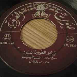 منى فريد - يابو العيون السود