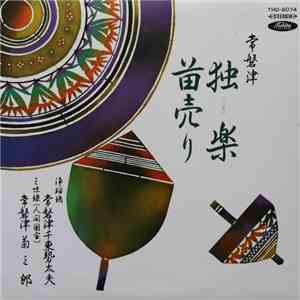 常磐津千東勢太夫 ・ 常磐津菊三郎 - 独楽 / 苗売り