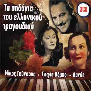 Νίκος Γούναρης / Σοφία Βέμπο / Δανάη - Τα Αηδόνια Του Ελληνικού Τραγουδιού