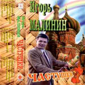 Игорь Малинин - Частушки