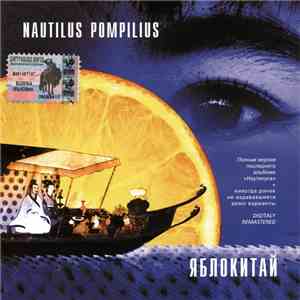 Nautilus Pompilius - Яблокитай