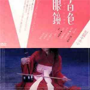 Shiina Ringo - 百色眼鏡