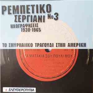 Various - Το Σμυρναίικο Τραγούδι Στην Αμερική