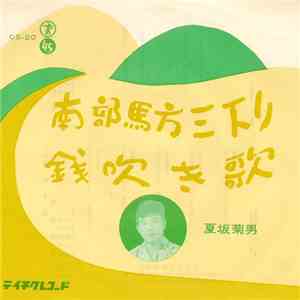 夏坂菊男 - 南部馬方三下り / 銭吹き歌