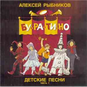 Алексей Рыбников - Детские Песни. Часть I