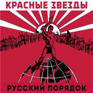 Красные Звёзды - Русский Порядок / Люди С Чистой Совестью