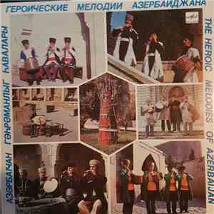 Various - Героические Мелодии Азербайджана = The Heroic Melodies Of Azerbaijan
