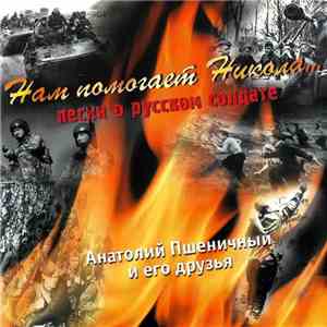 Анатолий Пшеничный И Его Друзья - 
