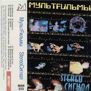 МультFильмы - StereoСигнал