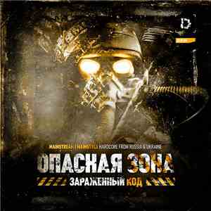 Various - Опасная Зона: Зараженный Код