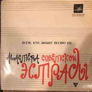 Various - Всем, Кто Любит Песню (№11)