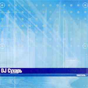 DJ Сухарь - Текстиль
