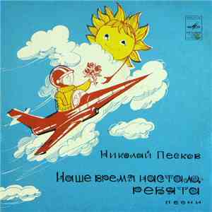 Николай Песков - Наше Время Настало, Ребята. Песни