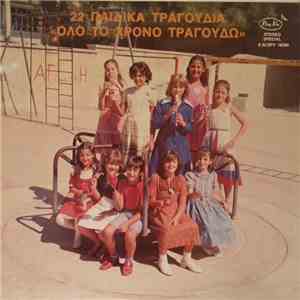 Various - 22 Παιδικά Τραγούδια 