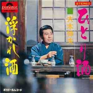大木 伸夫 - ひとり酒 / 浮かれ酒